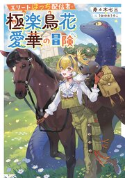 エリートぼっち配信者・極楽鳥花愛華の冒険 1巻