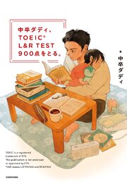 中卒ダディ、TOEIC L&R TEST 900点をとる。