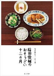 稲田俊輔のおそうざい十二カ月 1巻