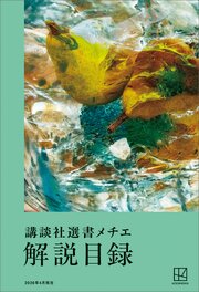 講談社選書メチエ　解説目録　２０２６年４月現在 1巻