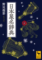 日本星名辞典 1巻