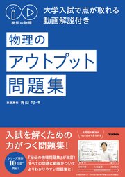 秘伝の物理 大学入試で点が取れる動画解説付き 物理のアウトプット問題集 1巻