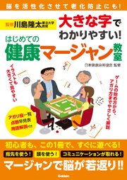 大きな字でわかりやすい！ はじめての健康マージャン教室 1巻