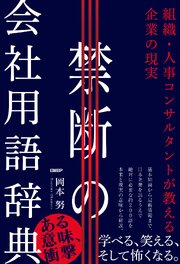禁断の会社用語辞典　組織・人事コンサルタントが教える企業の現実 1巻