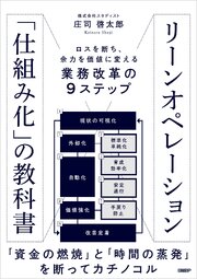 リーンオペレーション「仕組み化」の教科書 ロスを断ち、余力を価値に変える業務改革の9ステップ 1巻