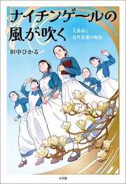 ナイチンゲールの風が吹く　～大関和と近代看護の物語～