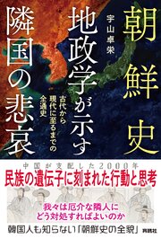 朝鮮史　地政学が示す隣国の悲哀　古代から現代に至るまでの全通史