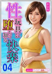 [新装版]性玩具に堕ちて知る快楽 1-4巻