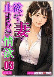 [新装版]欲しがり妻・止まらぬ情欲03