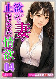 [新装版]欲しがり妻・止まらぬ情欲 1-4巻