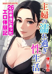 主婦の濡れ過ぎ性生活 1巻