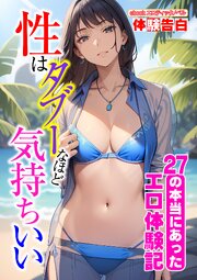 性はタブーなほど気持ちいい 1巻