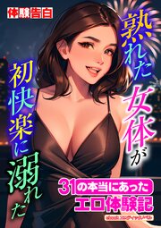 熟れた女体が初快楽に溺れた 1巻