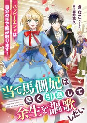 当て馬側妃は早く引退して余生を謳歌したい　ハッピーエンドは自分の手で掴み取ります！ 1巻