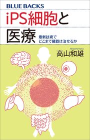 ｉＰＳ細胞と医療　最新技術でどこまで臓器は治せるか