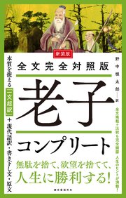 新装版 全文完全対照版 老子コンプリート：本質を捉える「一文超訳」＋現代語訳・書き下し文・原文
