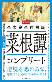 新装版 全文完全対照版 菜根譚コンプリート：本質を捉える「一文超訳」＋現代語訳・書き下し文・原文