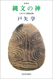 縄文の神　増補版　よみがえる精霊信仰 1巻