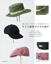 サイズ調整ができる帽子