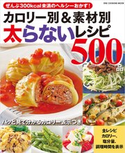 カロリー別＆素材別太らないレシピ500品 1巻