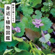 散歩が楽しくなる　身近な植物図鑑 1巻
