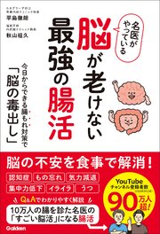 名医がやっている 脳が老けない最強の腸活 1巻