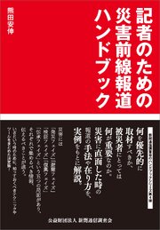 記者のための災害前線報道ハンドブック 1巻