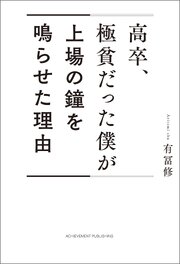 高卒、極貧だった僕が上場の鐘を鳴らせた理由