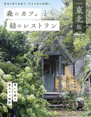 森のカフェと緑のレストラン 東北版 1巻