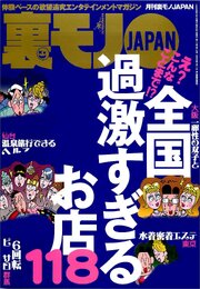え？こんなことまで？全国過激すぎるお店１１８★ストリートビュー空白地帯の謎を探る★ぼったくりメイドカフェに潜入す★女優になりました★会計時に女がトイレに行くのは★裏モノＪＡＰＡＮ 1巻