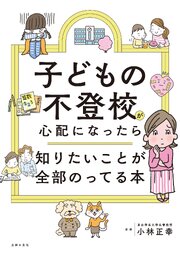 子どもの不登校が心配になったら知りたいことが全部のってる本