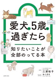 愛犬が5歳を過ぎたら知りたいことが全部のってる本