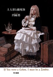 土人形と動死体