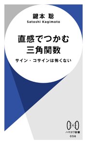 直感でつかむ三角関数
