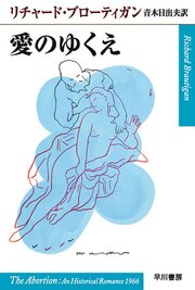 愛のゆくえ