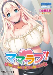 ママラブ！ ～僕の彼女は僕のママ☆おっとり巨乳愛奈ママ～ 1巻
