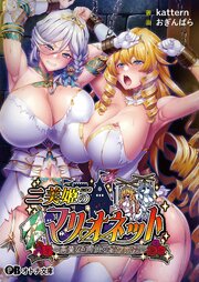 二美姫のマリオネット ～高貴なる姉妹の尊厳崩壊～ 1巻