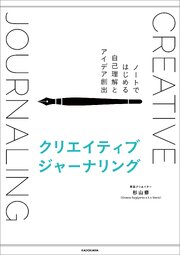 クリエイティブジャーナリング　ノートではじめる自己理解とアイデア創出