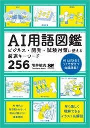 AI用語図鑑 ビジネス・開発・試験対策に使える厳選キーワード256 1巻