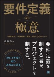 要件定義の極意 「機能不全」「予算超過」「遅延」を防ぐ20のルール 1巻