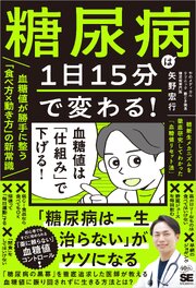 糖尿病は1日15分で変わる！血糖値が勝手に整う「食べ方×動き方」の新常識 糖新生メカニズムを徹底研究してわかった「血糖値リセット法」 1巻