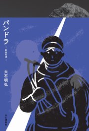 パンドラ―約束の頂― 1巻