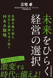 未来をひらく経営の選択　危機を乗り越え会社と家族を守り抜くM&A戦略 1巻