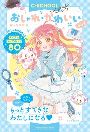 【C・SCHOOLぴっち】　おしゃれ・かわいいぶっく