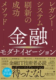 金融モダナイゼーション レガシーシステム刷新の成功メソッド 1巻