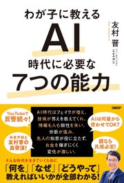 わが子に教える　AI時代に必要な7つの能力 1巻