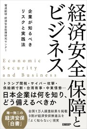 経済安全保障とビジネス　企業が知るべきリスクと実践法 1巻