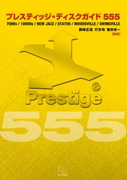 プレスティッジ・ディスクガイド555