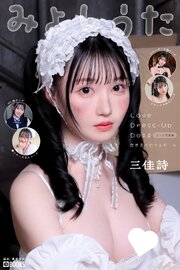 Love Dress-up Doll ～恋するキセカエドール～ 【ヌード写真集】