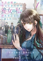 本当の娘が帰ってきたので養女の私は消えることにしました　１巻　―幸せな過去と結界の乙女―